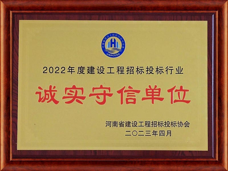 2022年度建設(shè)工程招標(biāo)行業(yè)誠實(shí)守信單位