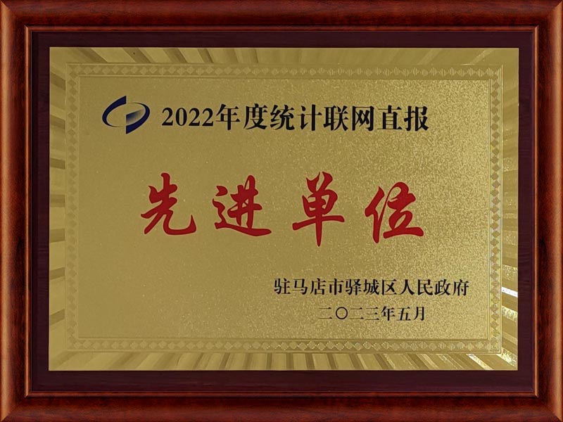 2022年度統(tǒng)計(jì)聯(lián)網(wǎng)直報(bào)先進(jìn)單位