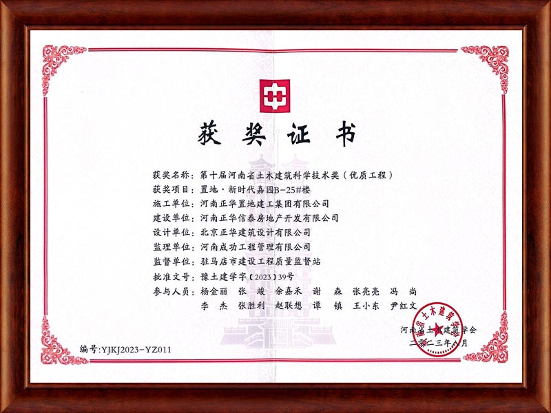 第十屆河南省土木建筑科學(xué)技術(shù)獎(優(yōu)質(zhì)工程)獲獎證書