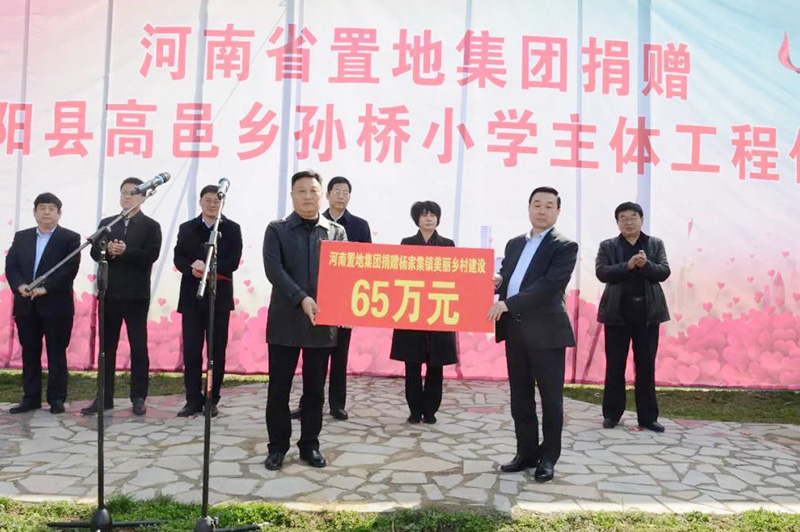 2018年3月向駐馬店市光彩基金會、泌陽縣委、縣政府捐贈孫橋小學(xué)主題工程150萬、向楊家集美麗鄉(xiāng)村捐贈65萬