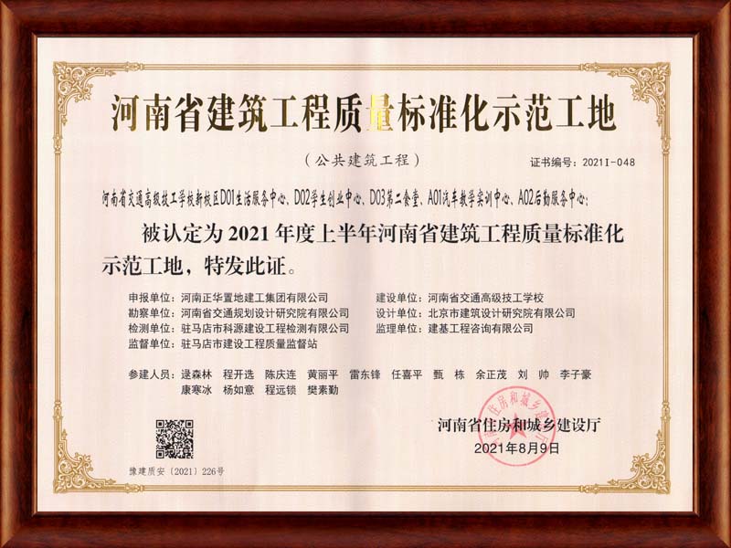 2021年上半年河南省建筑工程質(zhì)量標(biāo)準(zhǔn)化示范工地