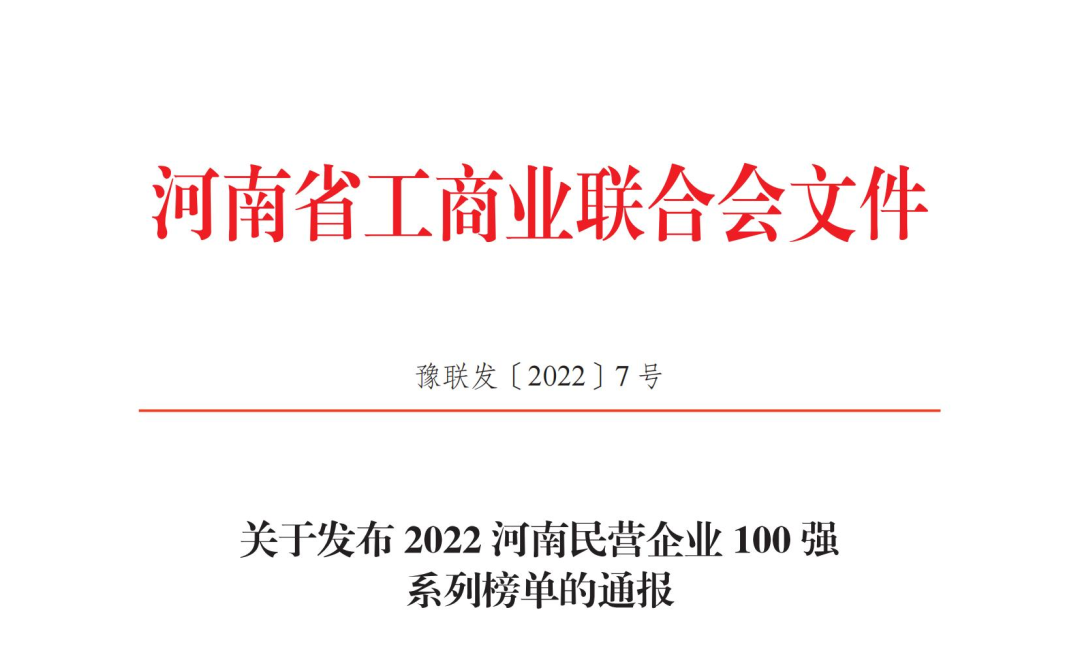 正華置地控股集團(tuán)獲2022河南民營(yíng)企業(yè)100強(qiáng)兩項(xiàng)榮譽(yù)稱(chēng)號(hào)！